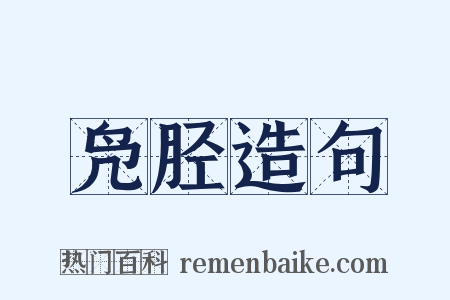 凫胫造句是什么意思的图片